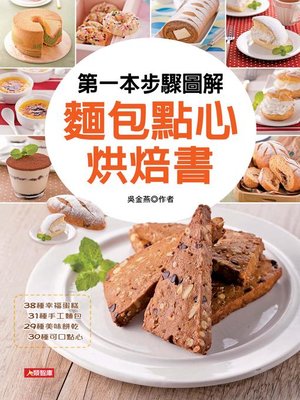 cover image of 第一本步驟圖解麵包點心烘焙書